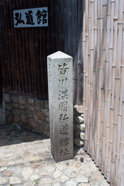 京都弘道館