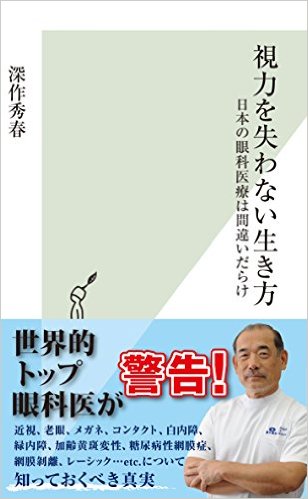 人生が変わる視力を失わない生き方